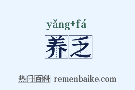 养乏是什么意思的图片
